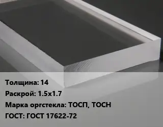 Лист из оргстекла 14 1.5х1.7 ТОСП, ТОСН ГОСТ: ГОСТ 17622-72